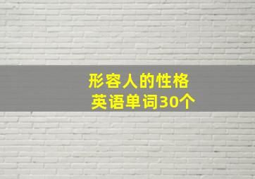 形容人的性格英语单词30个