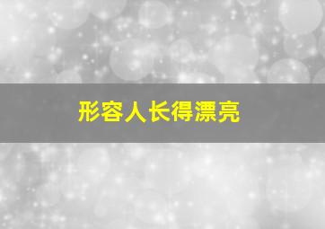 形容人长得漂亮