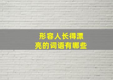 形容人长得漂亮的词语有哪些