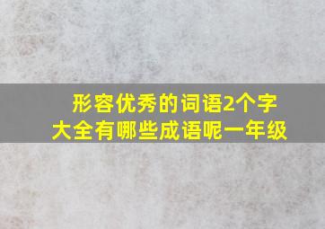 形容优秀的词语2个字大全有哪些成语呢一年级