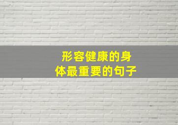 形容健康的身体最重要的句子