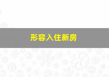 形容入住新房