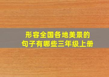 形容全国各地美景的句子有哪些三年级上册