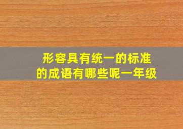 形容具有统一的标准的成语有哪些呢一年级