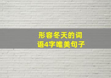 形容冬天的词语4字唯美句子