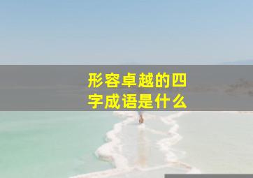 形容卓越的四字成语是什么