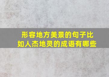 形容地方美景的句子比如人杰地灵的成语有哪些