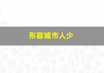 形容城市人少