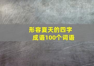 形容夏天的四字成语100个词语