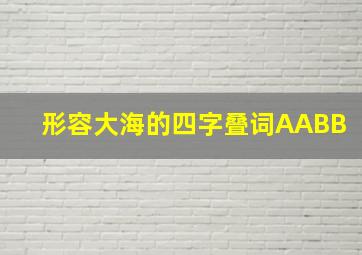 形容大海的四字叠词AABB