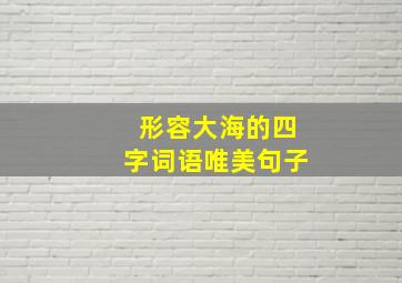 形容大海的四字词语唯美句子