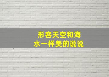 形容天空和海水一样美的说说