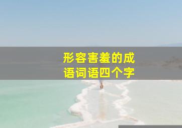 形容害羞的成语词语四个字