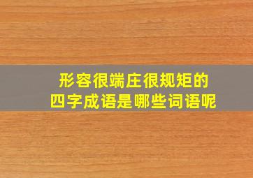 形容很端庄很规矩的四字成语是哪些词语呢