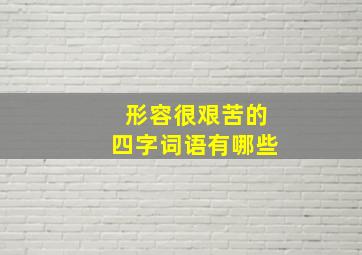 形容很艰苦的四字词语有哪些