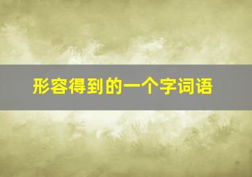 形容得到的一个字词语