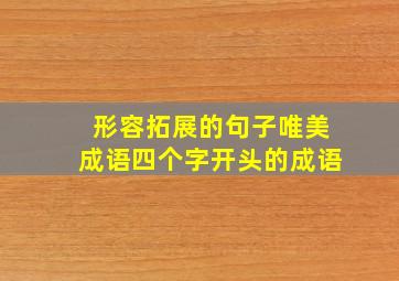 形容拓展的句子唯美成语四个字开头的成语