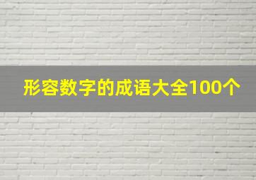 形容数字的成语大全100个