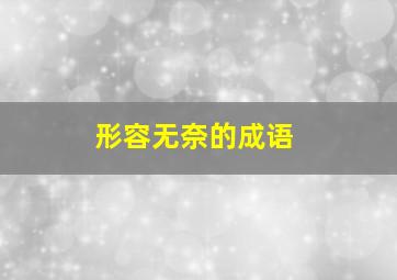 形容无奈的成语