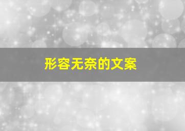 形容无奈的文案