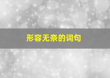 形容无奈的词句