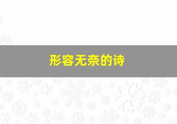 形容无奈的诗