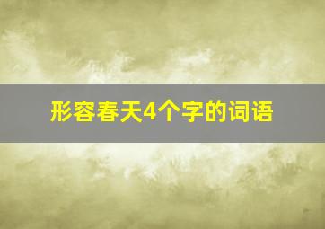 形容春天4个字的词语