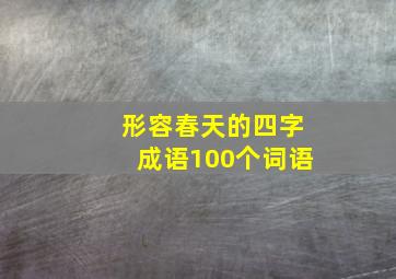 形容春天的四字成语100个词语