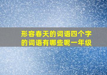 形容春天的词语四个字的词语有哪些呢一年级