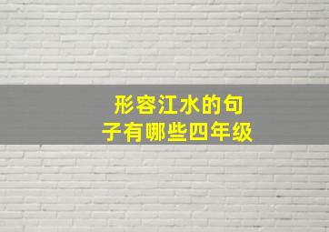 形容江水的句子有哪些四年级