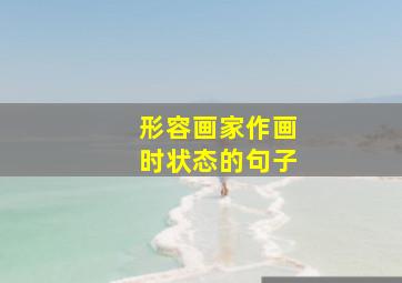 形容画家作画时状态的句子