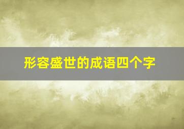 形容盛世的成语四个字