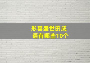 形容盛世的成语有哪些10个