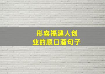 形容福建人创业的顺口溜句子