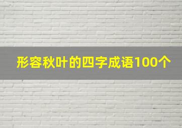 形容秋叶的四字成语100个