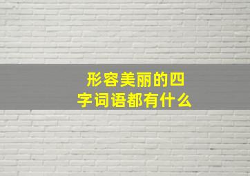 形容美丽的四字词语都有什么