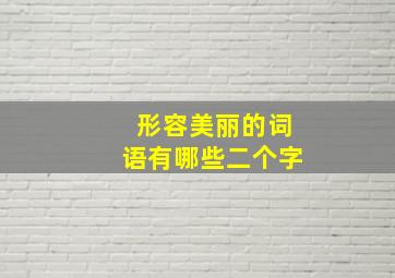 形容美丽的词语有哪些二个字