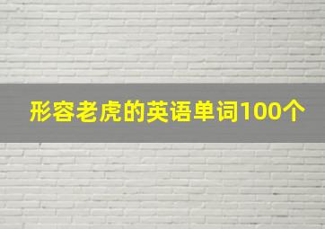 形容老虎的英语单词100个