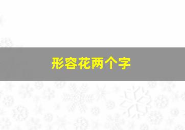 形容花两个字