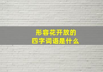 形容花开放的四字词语是什么