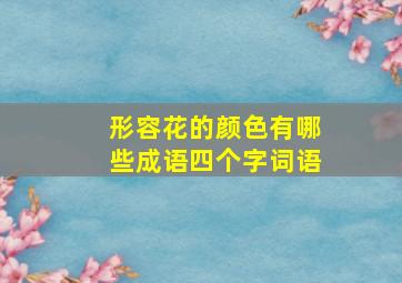 形容花的颜色有哪些成语四个字词语