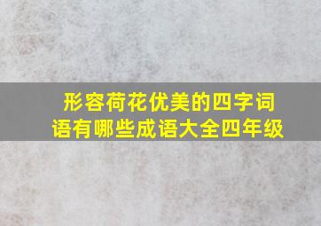 形容荷花优美的四字词语有哪些成语大全四年级