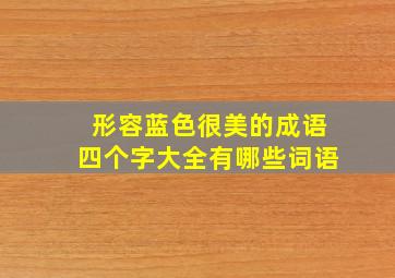 形容蓝色很美的成语四个字大全有哪些词语