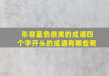 形容蓝色很美的成语四个字开头的成语有哪些呢