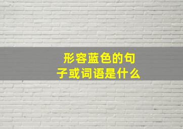 形容蓝色的句子或词语是什么