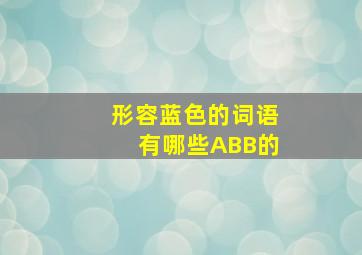 形容蓝色的词语有哪些ABB的