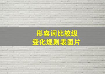 形容词比较级变化规则表图片