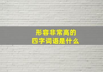 形容非常高的四字词语是什么