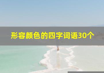 形容颜色的四字词语30个