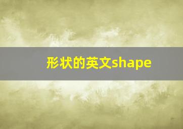 形状的英文shape